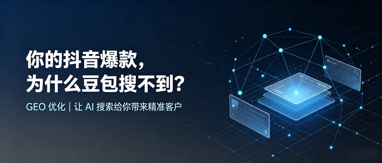 你的抖音爆款，为什么豆包搜不到？读懂 GEO，抢占阆中市 AI 搜索新流量