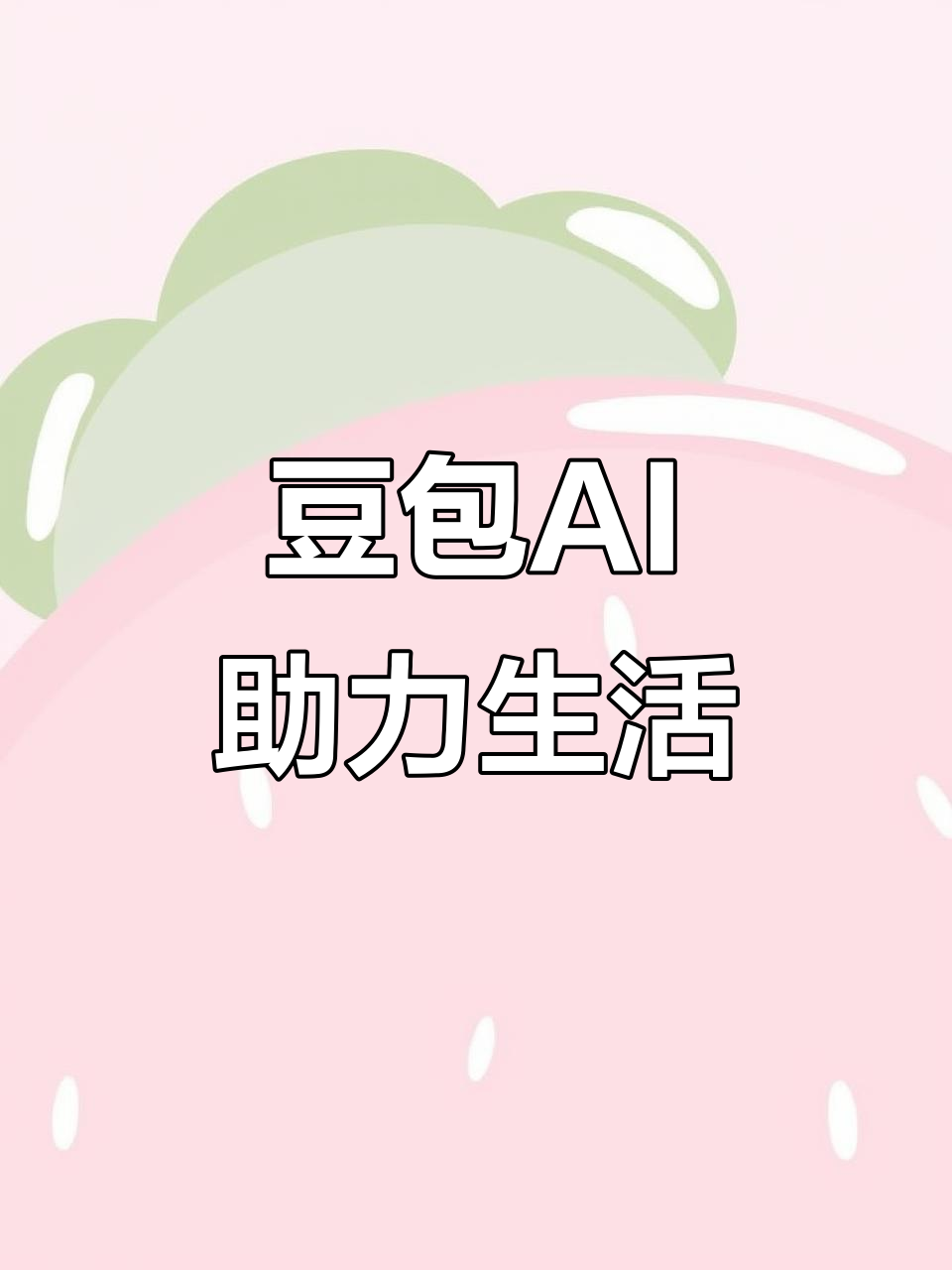 阆中市AI搜索应用普及 豆包搜索优化健全品牌内容传播渠道